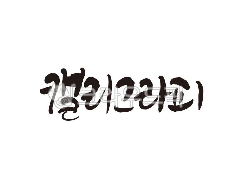 캘리,캘리그라피,손글씨,붓글씨,서예,한글,글자,디자인,붓펜,한글디자인,캘리그라피,손글씨,calligraphy