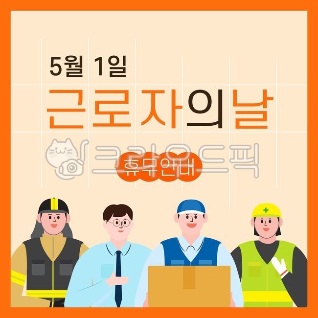 근로자의날,근로자,노동자,소방관,직장인,택배기사,공사장,5월1일,휴무안내,인물,일러스트,직업
