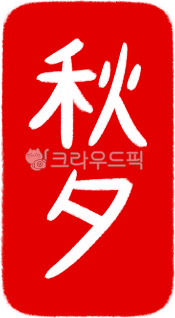 추석, 한가위, 명절, 추석문구, 한가위문구, 사진,이미지,일러스트,캘리그라피 - 마이미니드림작가