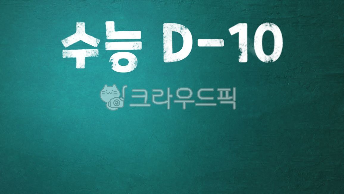 blackboard,Cheering,encourage,CSAT cheering,dday,sat,Dday,Time remaining,math ability test,CSAT DDay,The remaining days of the college entrance exam