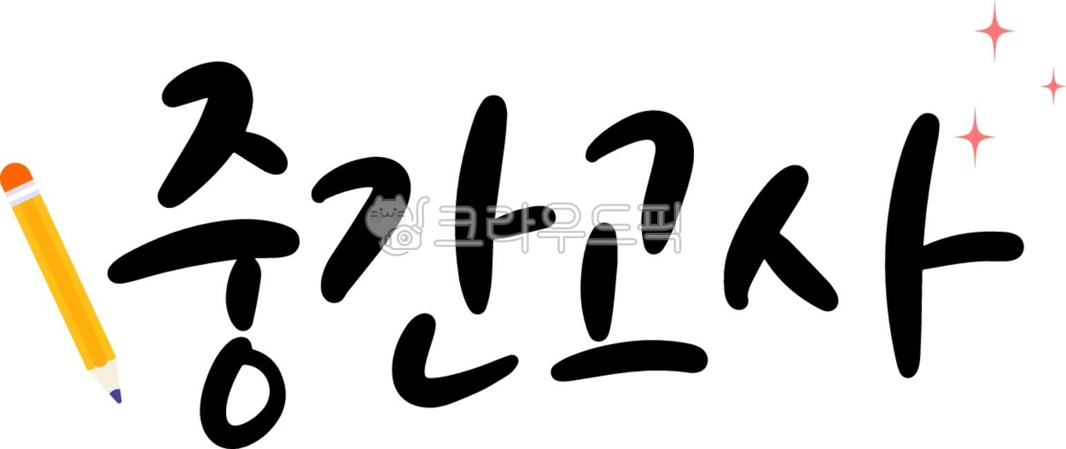 lettering,education,student,friendly,simple,cute,test taker,pencil illustration,high school student,academy,college entrance exam,high school senior,Calligraphy,test,star,handwriting,pencil,exam,pen writing,application,grade,midterm exam,academic performa