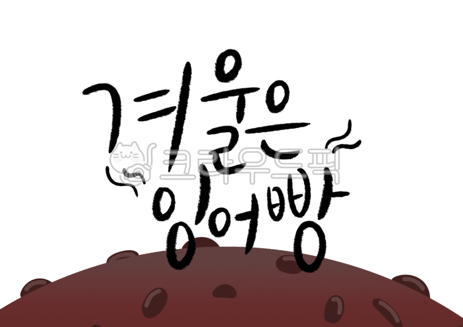 붕어빵,잉어빵,길거리음식,한국,간식,겨울간식,겨울음식,일러스트,붕어,텍스트,음식일러스트,text,캘리그라피,캘리,손글씨,겨울,소스,음식,메뉴,메뉴판,png