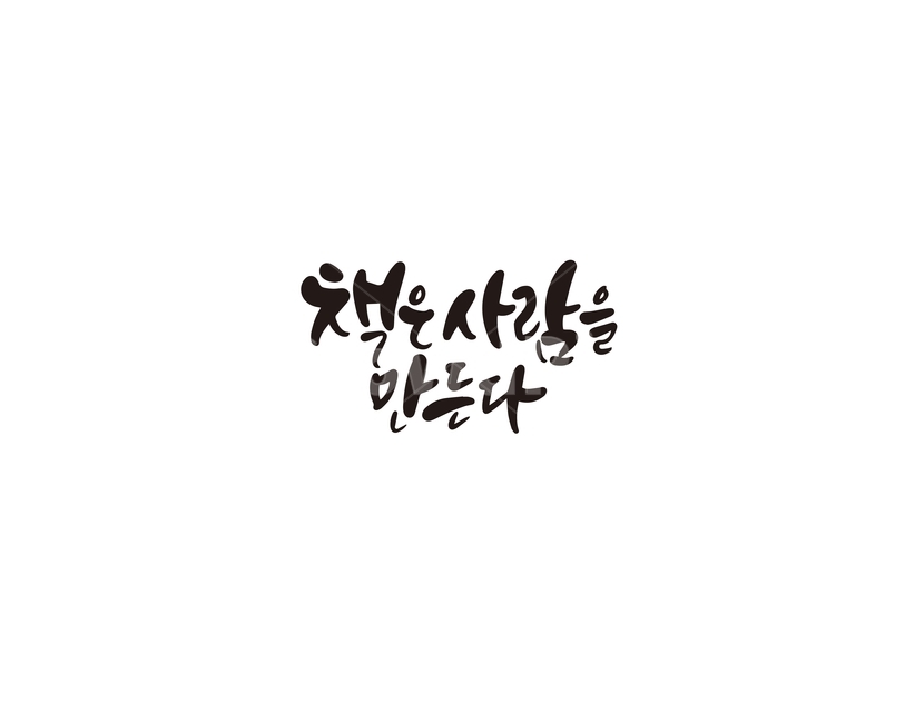 캘리,캘리그라피,책,사람,손글씨,캘리그라피,손글씨,calligraphy