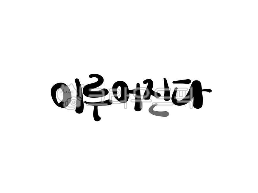text,텍스트,손글씨,캘리그라피,이루어진다,꿈,목표,성취,소원,사랑