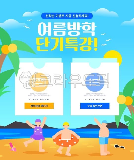 일러스트,백그라운드,템플릿,여름방학,방학특강,특강,단기특강,교육,성적,수업,팝업,웹배너,입시,팝업템플릿,학습,학원,학생,사람,강의,방학,여름,시즌,여름캠프,상담,수능,단기완성,중학생,고등학생,바다,수영복,수영,튜브,야자수,모래사장