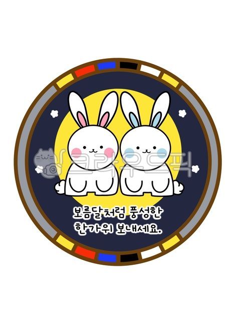kindergarten,Chuseok label,New Years Day pattern,full moon image,rabbit image,Chuseok picture,full moon pattern,Chuseok sticker,kindergarten environment composition,Chuseok design,New Years Day picture,pattern,Chuseok illustration,Lunar New Year sticker,f