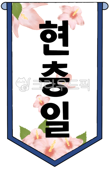 국경일,나라사랑,호국,순열,현충일,무궁화