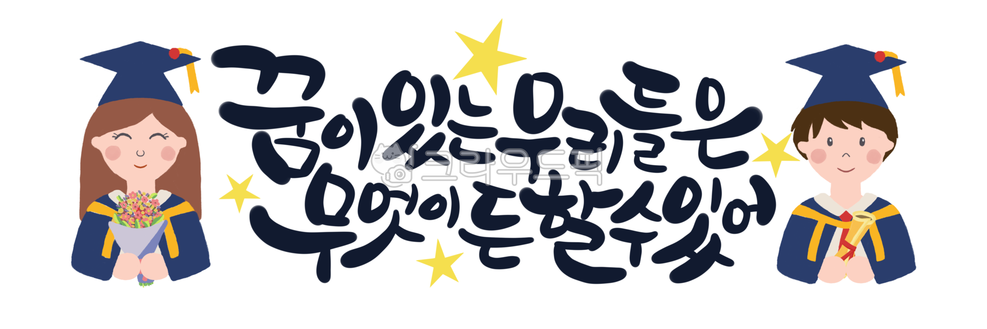 졸업축하,응원문구,캘리,캘리그라피,손글씨,레터링,꿈,우리들,할수있어,졸업일러스트,학사모,졸업복,졸업생,png,투명배경그림,졸업생일러스트,졸업식,졸업시즌,응원일러스트,유치원,어린이집,학교