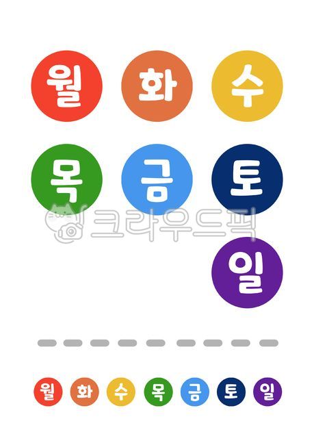 요일,시간표,월,화,수,목,금,토,요일이미지,스티커,요일스티커,날짜,일주일,요일글씨,월화수목금토일,아이콘,다이어리,스케쥴,스케쥴러,day,꾸미기,환경판꾸미기,시간표꾸미기,알록달록,무지개색