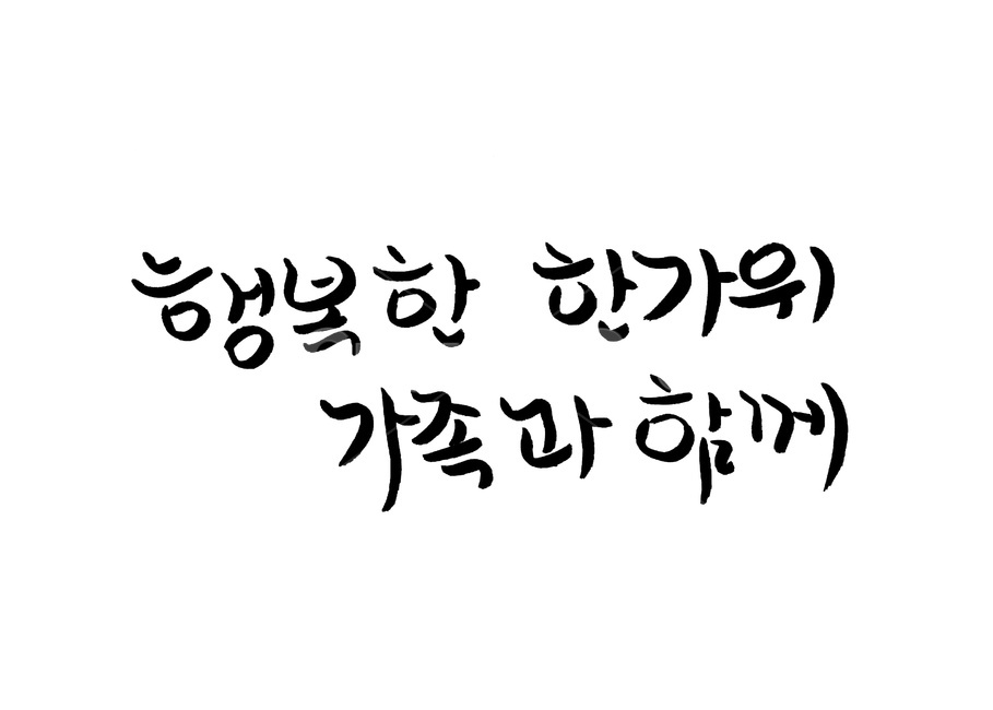캘리그라피,한가위,추석,손글씨,붓글씨,누끼,remove background,캘리그라피,손글씨,calligraphy