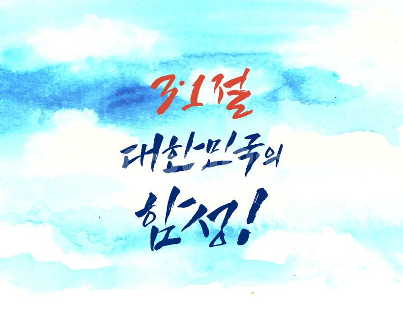 삼일절,기념일,하늘,독립,캘리그라피,수채화,대한민국,붓글씨,캘리그라피,손글씨,calligraphy