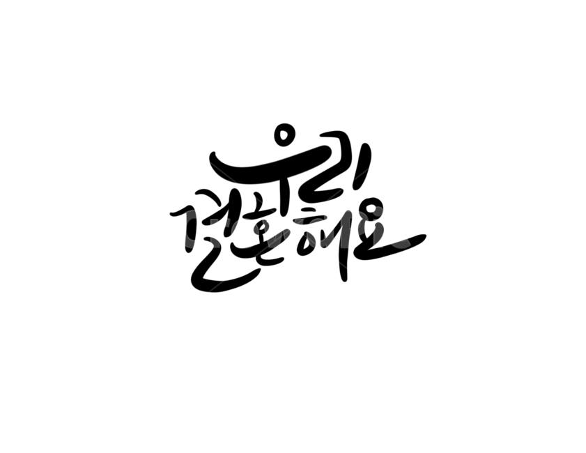 결혼,웨딩,결혼식,결혼축하,축하메세지,캘리그라피,wedding,누끼,remove background,그래픽,일러스트레이션,graphic,illustration,캘리그라피,손글씨,calligraphy