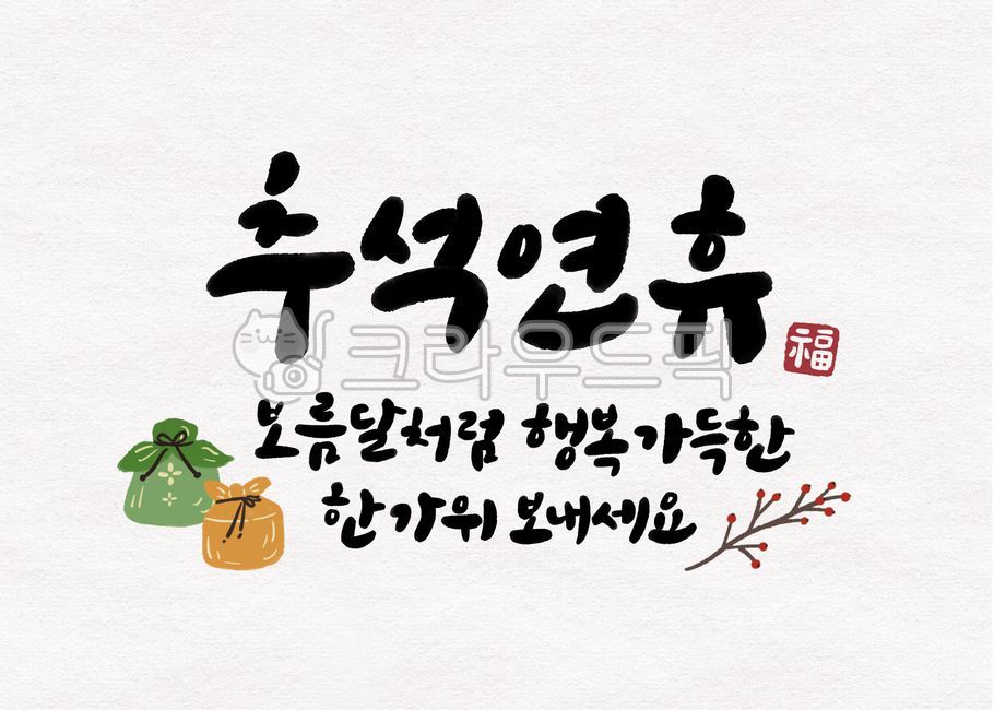 추석,한가위,캘리그라피,인사말,보름달,명절,손글씨,구름,복