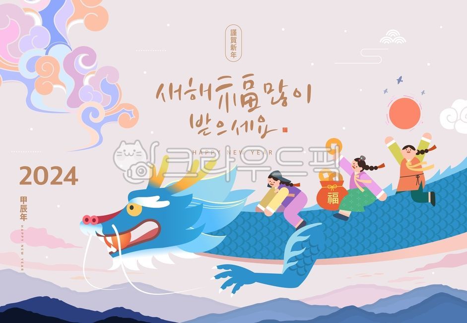 2024년,용,용띠,용띠해,신년,새해,설날,설,구정,명절,갑진년,연휴,연하장,전통,한국,문양,전통문양,구름,해,태양,여의주,쇼핑,이벤트,팝업,배너,탬플릿,템플릿,산,복주머니,엽전,어린이들,남자,여자,한복,캘리,캘리그라피,손글씨,붓글씨