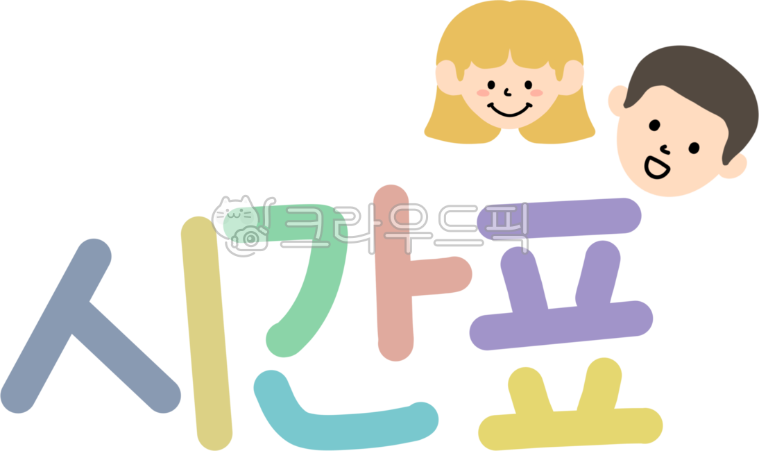 시간표,어린이얼굴,시간표스티커,시간표손글씨,시간표일러스트,어린이시간표
