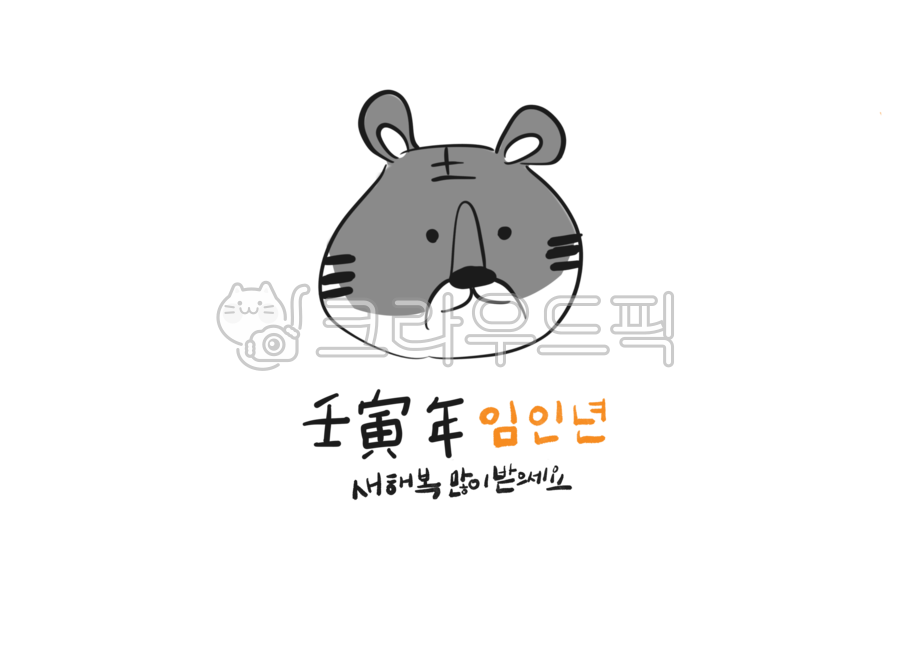 2022,호랑이,새해복많이받으세요,2022년,흑호랑이,호랑이캐릭터,호랑이띠,새해,설날,검은호랑이,새해카드,손글씨,손그림,임인년,흑호,새해인사,새해인삿말,일러스트,2,귀여운