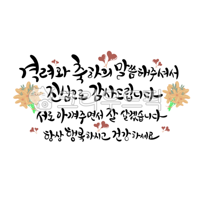 축하,하객,캘리그라피,결혼,결혼식,하객인사말,감사인사말,손그림,꽃다발,하트,풍선,웨딩,축하해주셔서감사합니다,감사합니다