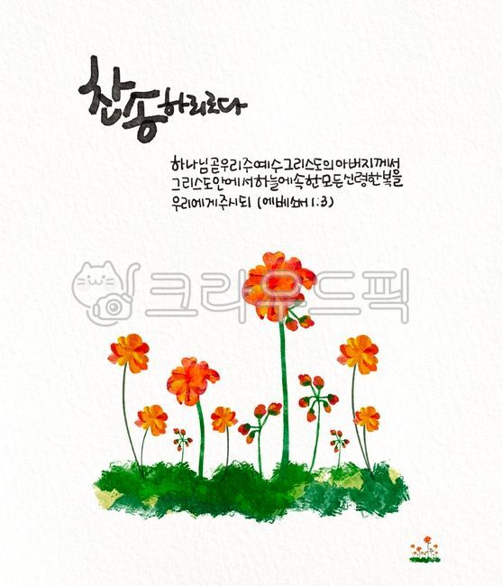 plant,식물,교회,기독교,성구,성경말씀,좋은글귀,말씀카드,성경구절,감사,나뭇잎일러스트,캘리그라피,성구캘리그라피,에베소서,찬송,하나님,그리스도,꽃,주황,플로랄디자인