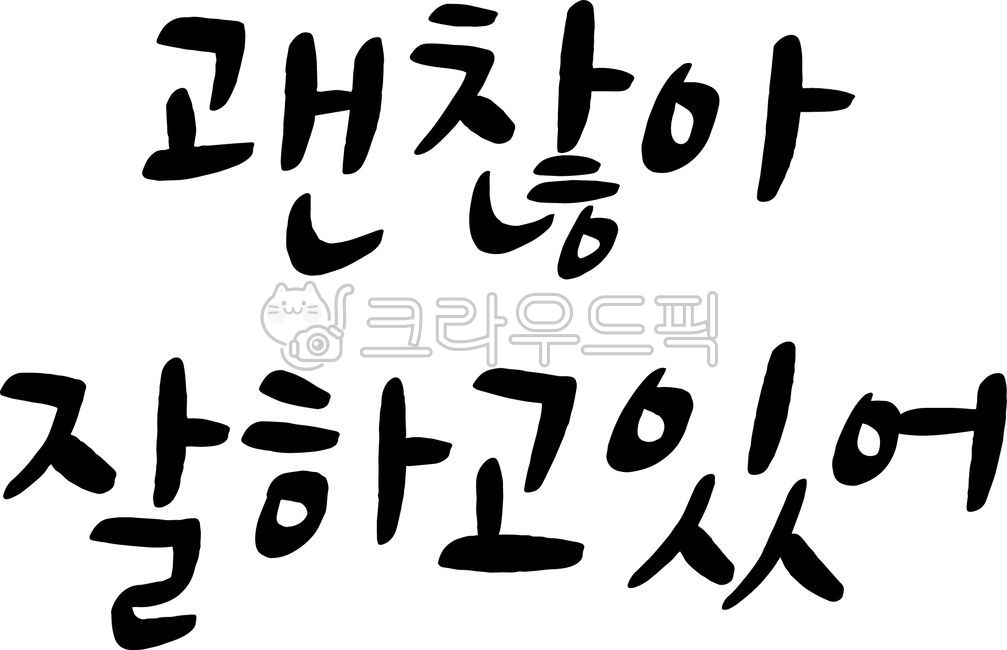 캘리그라피,손글씨,응원,위로,안부,인사,좋은문구,글귀,위안