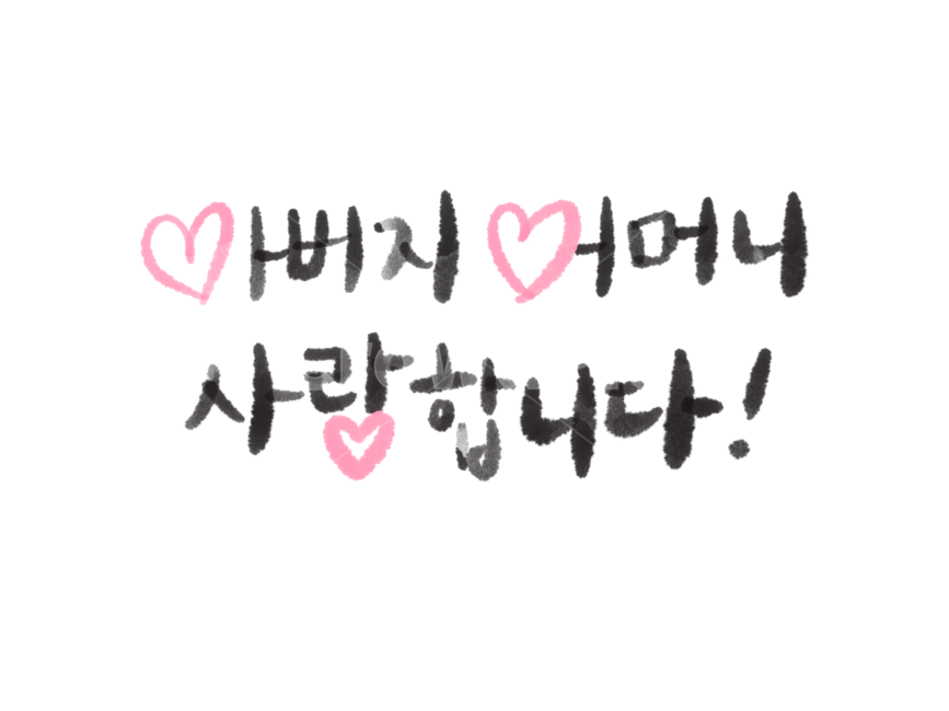어버이날캘리그래피,어버이날캘리그라피,어버이날손글씨,아버지어머니사랑합니다,아버지어머니사랑합니다손글씨,가정의달이미지공모전
