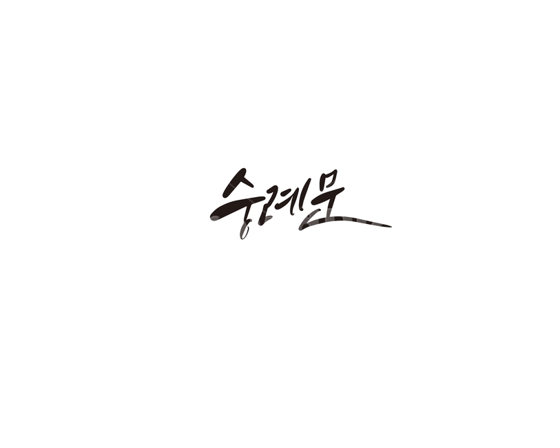 캘리,캘리그라피,숭례문,서울,문화재,손글씨,대한민국,캘리그라피,손글씨,calligraphy