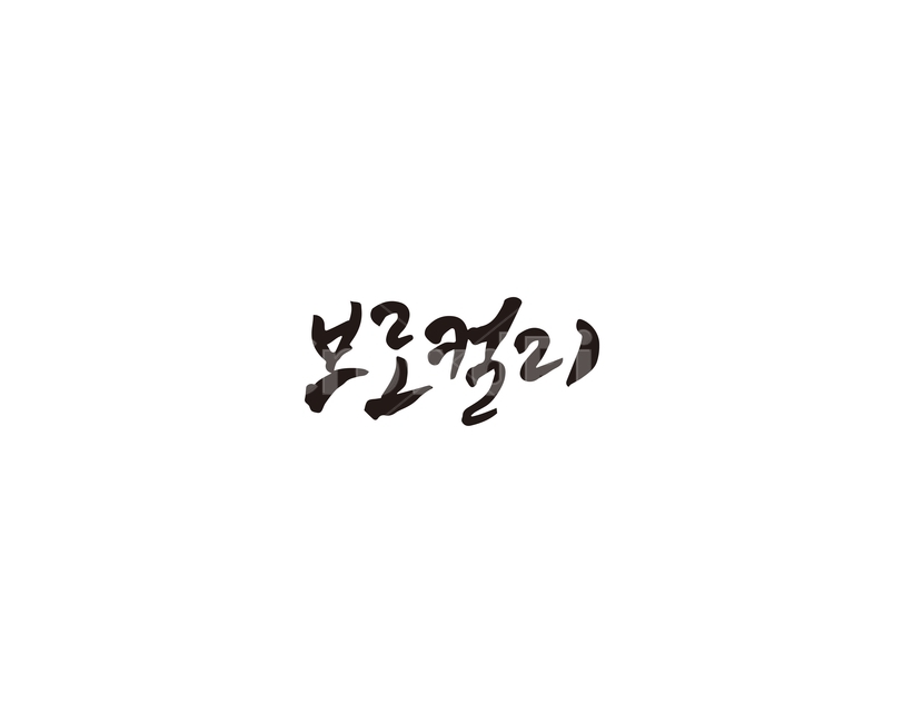 캘리,브로컬리,채소,야채,캘리그라피,손글씨,그래픽,일러스트레이션,graphic,illustration,캘리그라피,손글씨,calligraphy