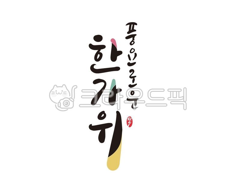 추석,한가위,추석명절,추석연휴,추석캘리그라피,캘리그라피,손글씨,붓글씨,디자인,일러스트,디자인소스,한가위캘리그라피,추석선물,추석문구,한가위문구,추석선물세트