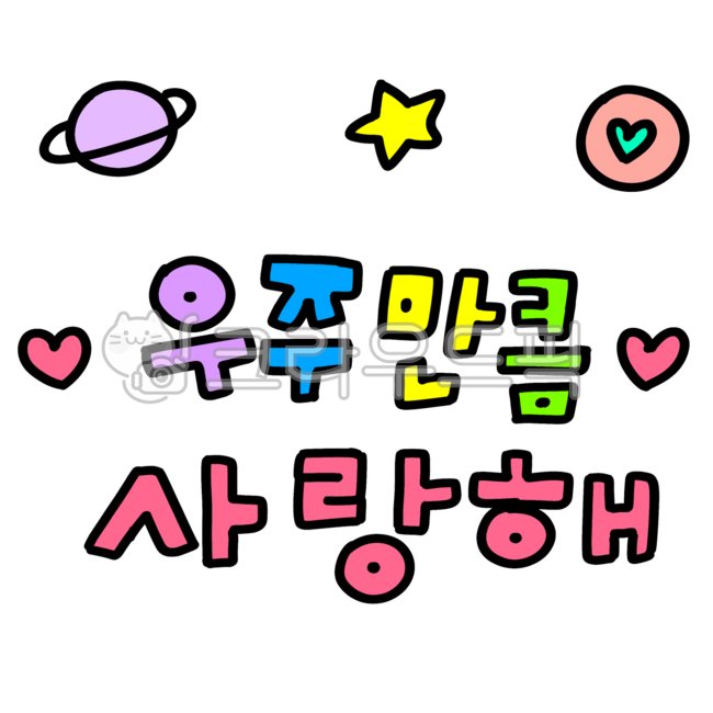 우주만큼사랑해,귀여운,손글씨,꾸미기,우주,별