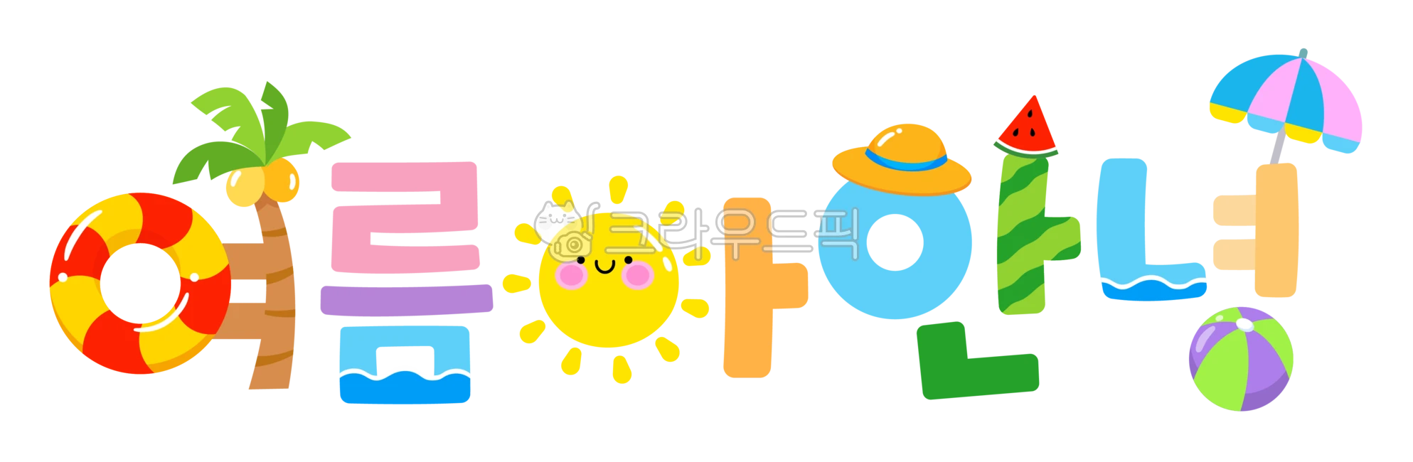 여름환경구성, 어린이집환경구성, 유치원여름가랜드, 신나는여름, 여름아안녕, 사진,이미지,일러스트,캘리그라피 - 미술샘작가