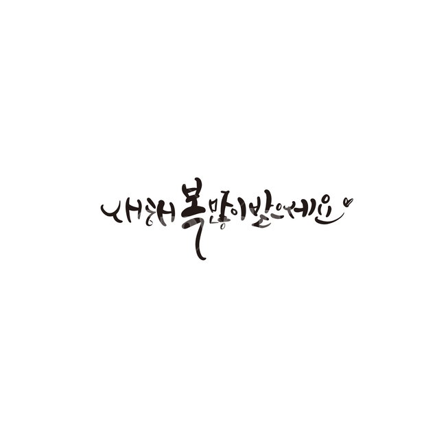 캘리,캘리그라피,2020,새해,경자년,새해인사,복,2020년,손글씨,캘리그라피,손글씨,calligraphy