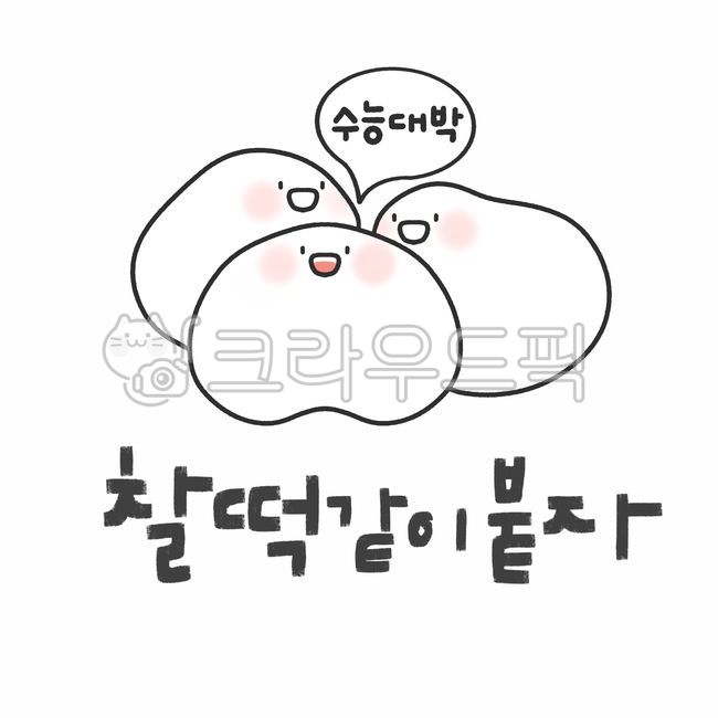 Cheering,clipart,oh my god,grapics,sauce,cute,test taker,character,design,drawing,College Scholastic Ability Test,high school student,graphic,hand drawing,sat,handwriting,food,Perfect,Design editor,painting,illustration,calligraphy,design source