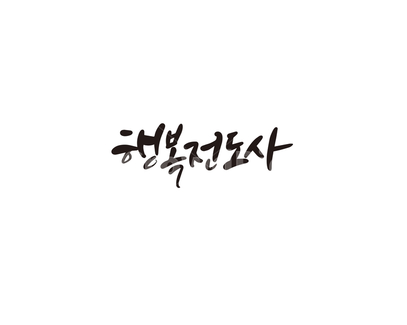 캘리,캘리그라피,행복,전도사,행복전도사,손글씨,캘리그라피,손글씨,calligraphy