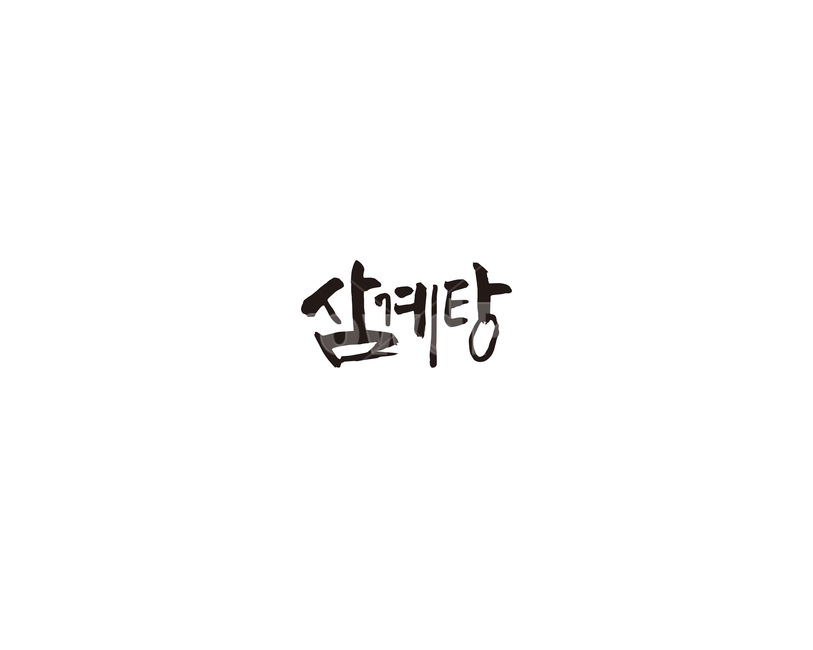 삼계탕,닭,보양,음식,식당,메뉴,캘리,캘리그라피,초복,중복,말복,그래픽,일러스트레이션,graphic,illustration,캘리그라피,손글씨,calligraphy