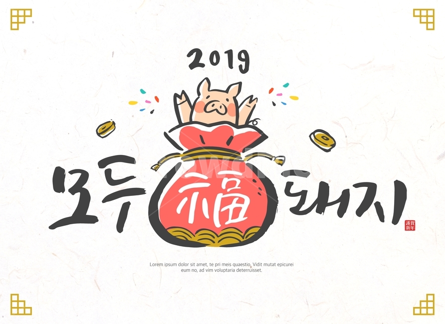 돼지,복주머니,복,동전,신년,새해,기해년,근하신년,캘리그라피,손글씨,붓글씨,글귀