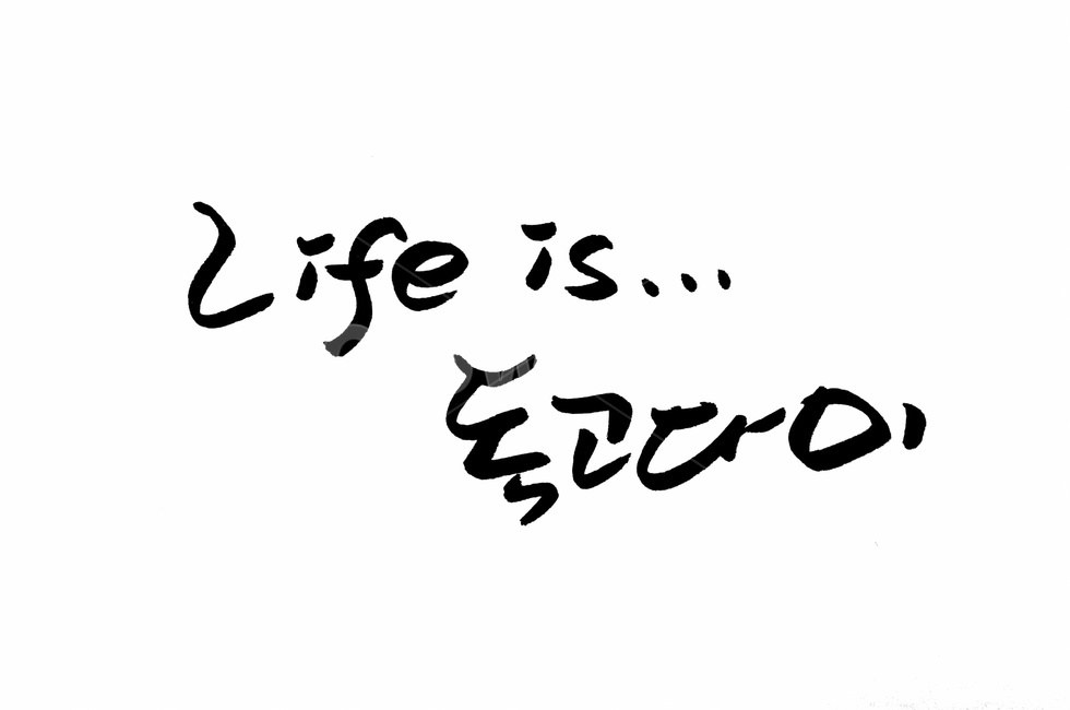 캘리그라피,life,손글씨,인생,독고다이,누끼,remove background,캘리그라피,손글씨,calligraphy