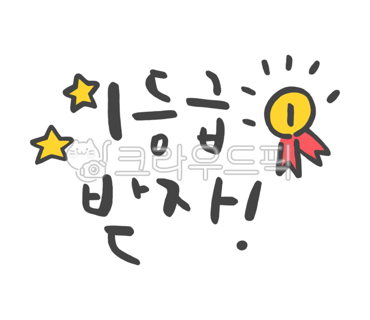 캘리그라피,캘리,캘리그래피,붓글씨,일러스트,일러스트레이션,손글씨,문구,한글,응원,수능,수능시험,교육,학교,수험생,공부,시험,고3,메시지,그림,드로잉,합격,기원,메달,상,수상,1등,1등급,별,대회,수능캘리그라피공모전