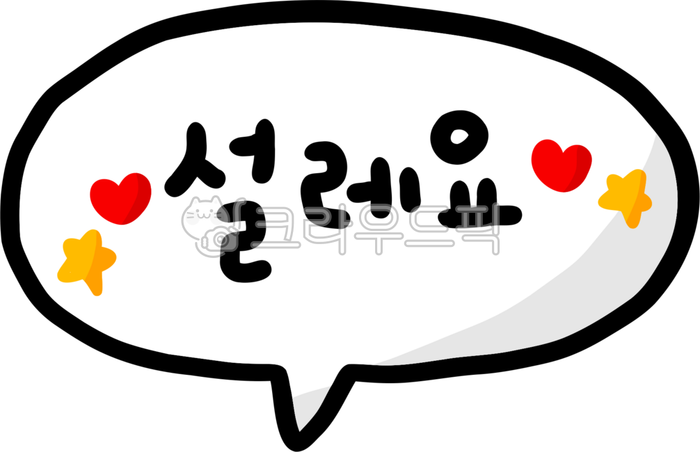 설렘,설레요,설레는,설레요png,손글씨,설레