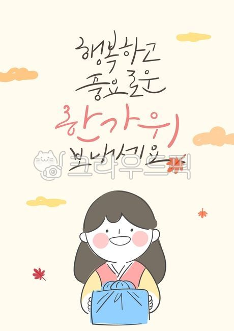gift,greeting,Chuseok illustration,Thanksgiving,holiday,Hanbok illustration,Maple leaf,character,Chuseok calligraphy,children,Thanks,Chuseok greetings,event,Chuseok,Character,handwriting,banner,message,korean,person,Han bok,Childrens illustration,autumn,c