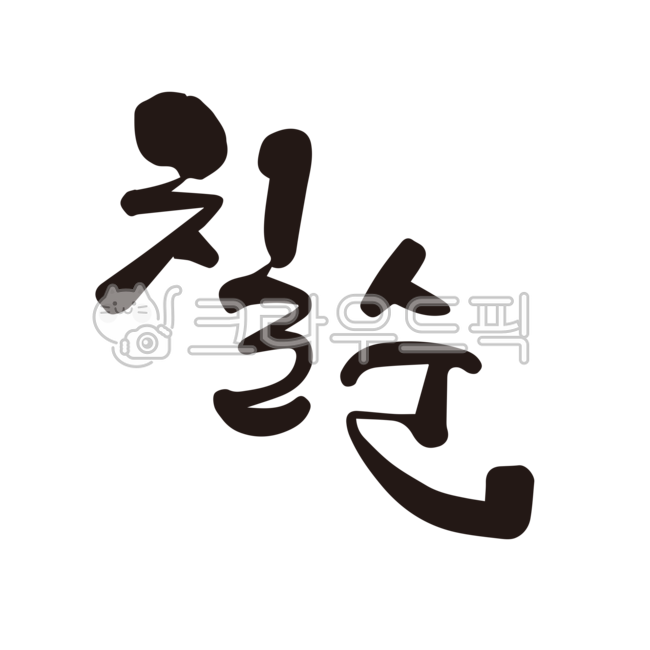 70th birthday,70th birthday party,70th birthday phrases,70th birthday party,70th birthday,70th birthday calligraphy,calligraphy,handwriting,brush writing,nukki,calli