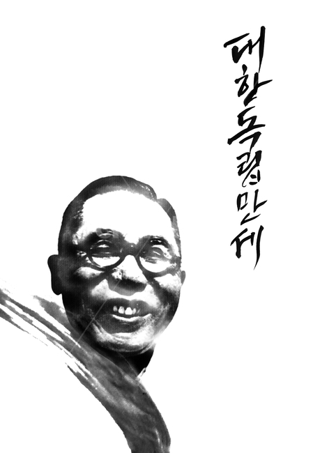 독림운동,김구,31절,대한민국,독립,그래픽,일러스트레이션,graphic,illustration