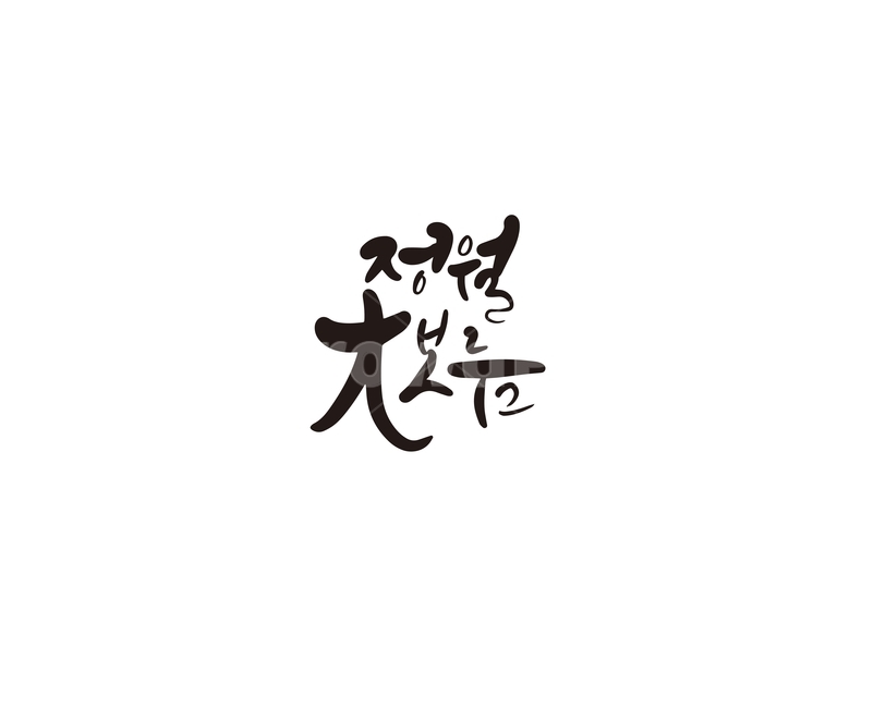 정월,정월대보름,대보름,명절,캘리,캘리그라피,손글씨,캘리그라피,손글씨,calligraphy