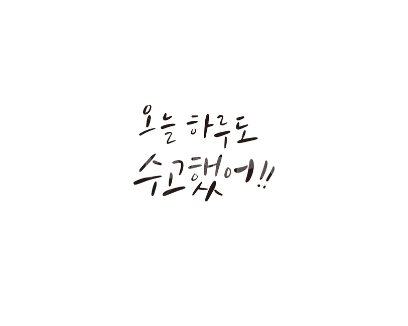캘리,캘리그라피,하루,수고,수고했어,손글씨,위로,응원,캘리그라피,손글씨,calligraphy