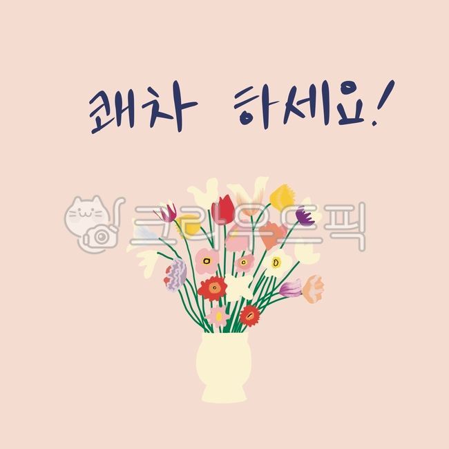 쾌차,쾌차하세요,메세지,인사말,카드,안부,getbetter,health,healthy,message,card,greeting,drawing,그림,illust,illustration,floraldesign