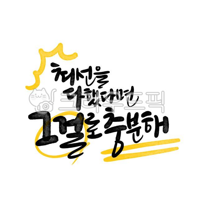 Calligraphy,cheering,college entrance exam,handwriting,brush writing,cheering phrases,self-esteem,college entrance exam cheering,positive phrases,good phrases,college entrance exam cheering messages,calligraphy If you did your best,that's 