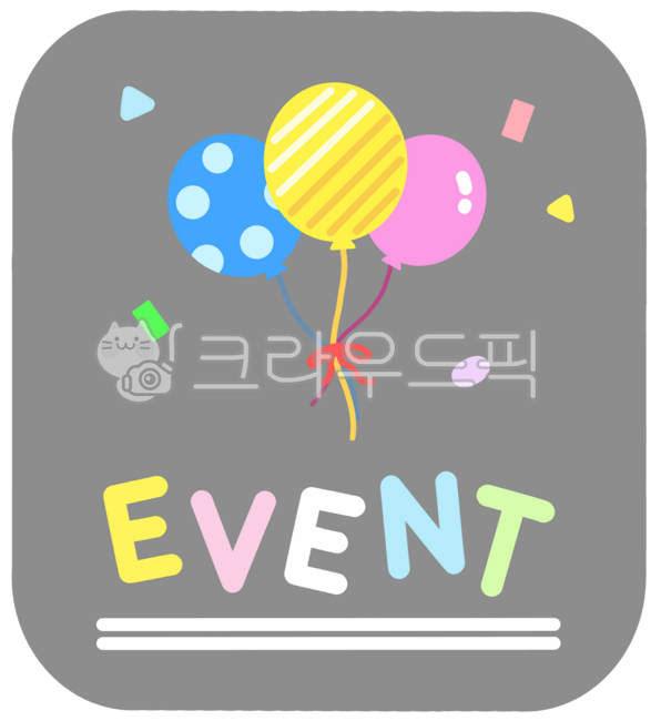 매장,가게,마켓,쇼핑몰,온라인몰,백화점,이벤트,event,풍선,폭죽,신규,행사,오픈,영업중,영어,캘리,레터링,텍스트,글씨,문구,글자,문자,기념,다꾸,다이어리소스,다이어리꾸미기,일러스트,일러스트레이션,디자인,스티커,그림,삽화,모양,요소,그래픽,장식,데코,꾸미기,png,누끼