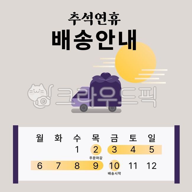 추석,한가위,배송안내,명절배송,추석연휴,택배마감,배송일정,주문마감,추석포스터,명절일정,추석안내문,연휴배송,추석배너,배송공지,온라인쇼핑,추석선물,추석준비,배송마감일,쇼핑몰안내,전통명절
