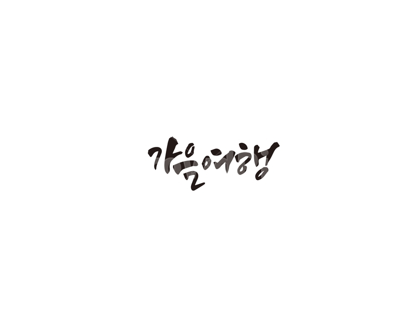 가을,여행,나들이,캘리,캘리그라피,캘리그라피,손글씨,calligraphy