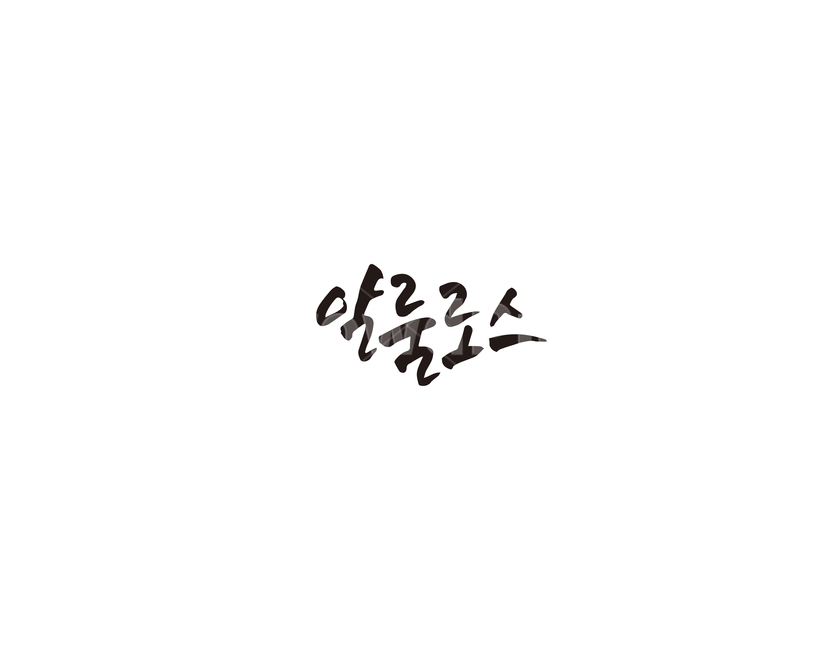 캘리,알룰로스,설탕,감미료,캘리그라피,손글씨,그래픽,일러스트레이션,graphic,illustration,캘리그라피,손글씨,calligraphy