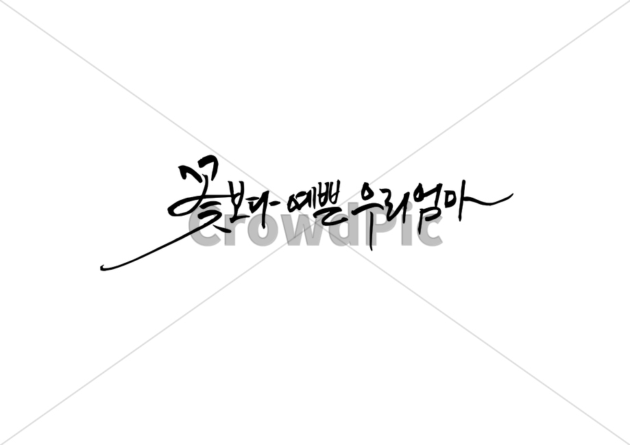 캘리그라피,어버이날,가정의달,엄마,감사,감사인사말,꽃,카피라이팅,calligraphy,flower,thanks,mom,가정의달이미지공모전