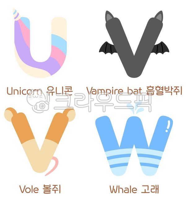 알파벳,알파벳일러스트,알파벳세트,동물모양알파벳,영어,동물알파벳,유니콘,흡혈박쥐,들쥐,고래,알파벳u,알파벳v,알파벳w,알파벳u동물,알파벳v동물,알파벳w동물,영어알파벳,알파벳꾸미기,알파벳동물세트,동물영어단어,알파벳꾸미기활동지,알파벳교육용일러스트,단순한,귀여운,알파벳u일러스트,알파벳v일러스트,알파벳w일러스트,알파벳그림,동물,일러스트,그림,알파벳공부,알파벳학습,영어기초공부